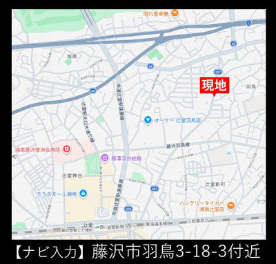 【地図】 | 藤沢市羽鳥3丁目 新築戸建 全1棟 | ◇◆毎週土・日 現地販売会◆◇
【ナビ／藤沢市羽鳥3-18-3付近】
お気軽にご来場・お問い合わせくださいね♪