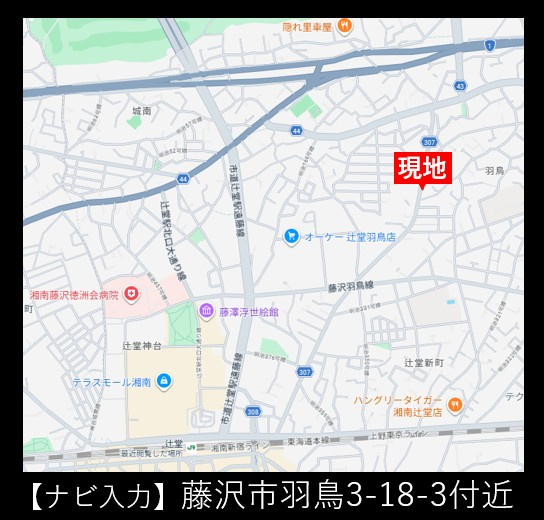 【地図】 | 藤沢市羽鳥3丁目 新築戸建 全1棟 | ◇◆毎週土・日 現地販売会◆◇
【ナビ／藤沢市羽鳥3-18-3付近】
お気軽にご来場・お問い合わせくださいね♪