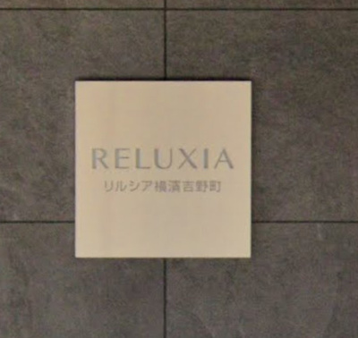 【その他】 | ＲＥＬＵＸＩＡ横濱吉野町Ⅱ