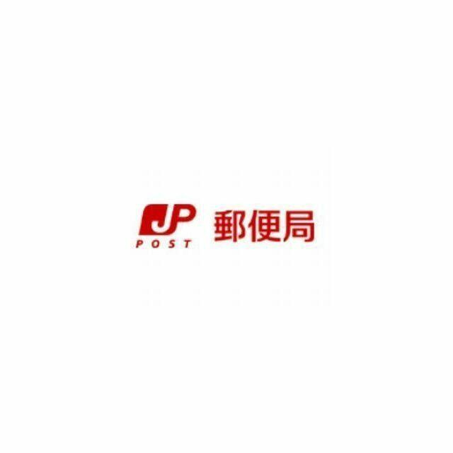 小手指駅前郵便局まで1028m
