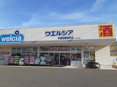 【周辺】 | ＳＫガーデン | ウエルシア宇都宮鶴田町店まで500m