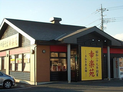【周辺】 | ＳＫガーデン | 幸楽苑　鶴田店まで700m