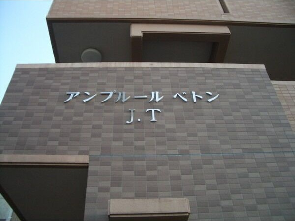 アンプルール ベトン J・Tのその他