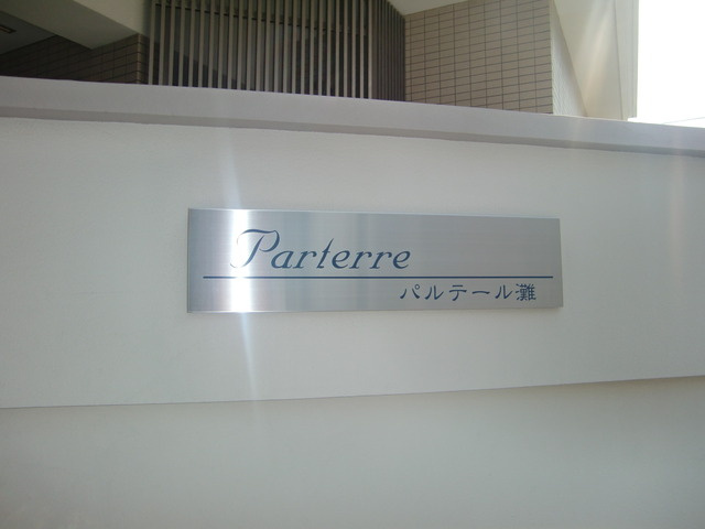 パルテール灘のその他
