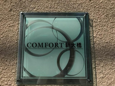 【その他】 | コンフォート新大橋