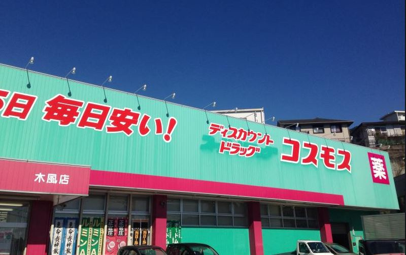 木風町一戸建の周辺