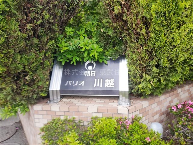【現況写真】 | 朝日パリオ川越 | 住環境良好です