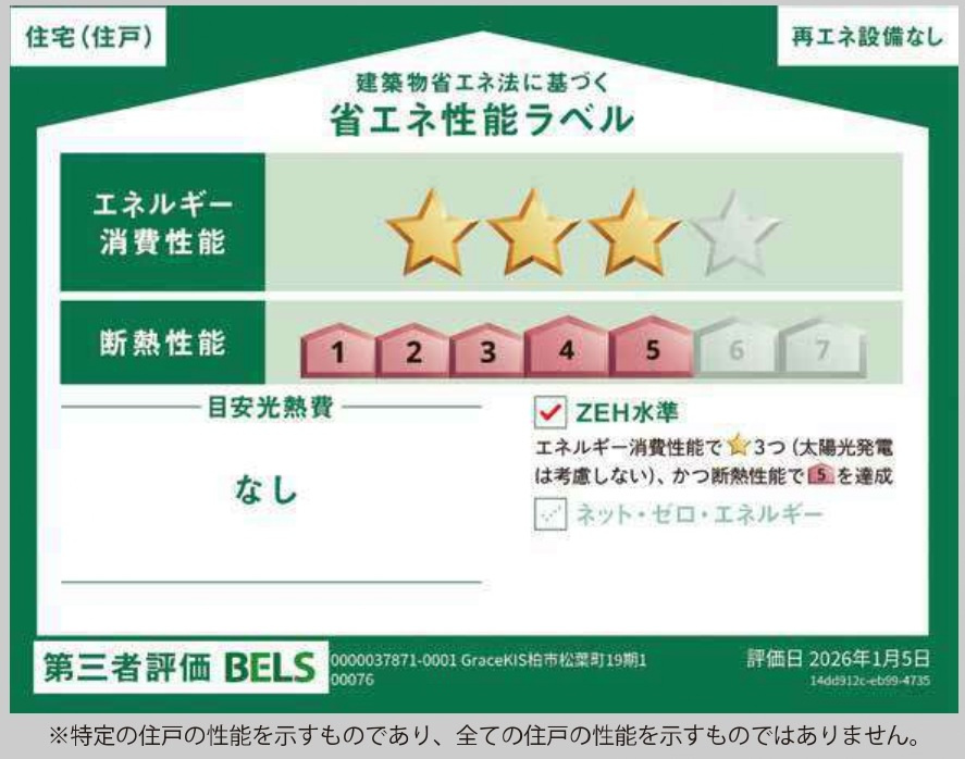 柏市松葉町６丁目新築戸建【松葉第一小学校:9分】の省エネ性能ラベル|省エネ性能ラベル・ZEH水準