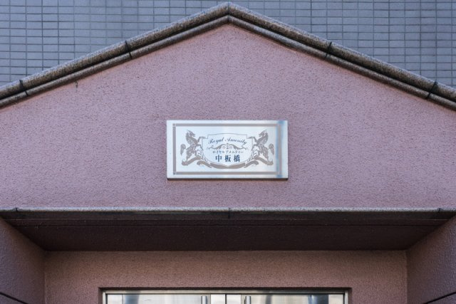 板橋区双葉町の賃貸マンションのその他共用部分