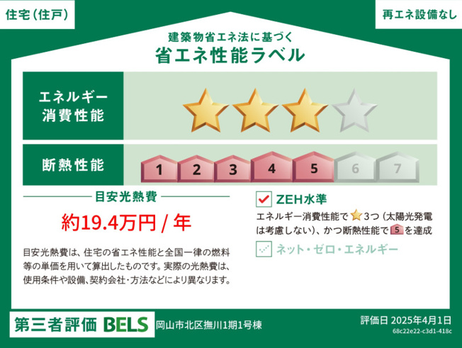 【省エネ性能ラベル】 | よかタウン岡山市北区撫川1期 (全3棟)