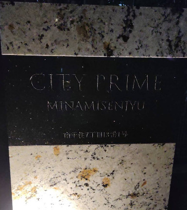 CITY PRIME 南千住のその他共用部分|ランドマーク