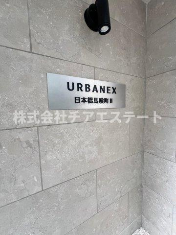 【その他】 | アーバネックス日本橋馬喰町Ⅱ