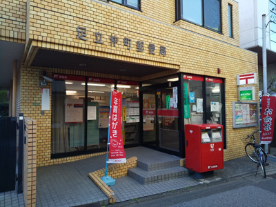 足立仲町郵便局まで500m
