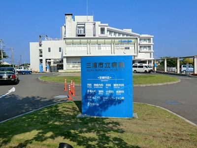 三浦市立病院まで1300m