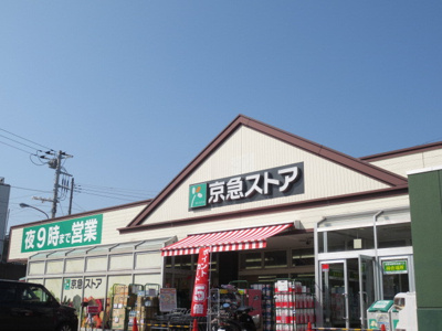 京急ストア三崎東岡店まで950m