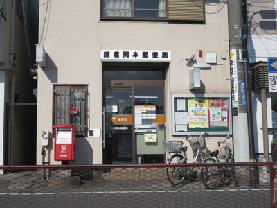 鎌倉岡本郵便局まで1000?