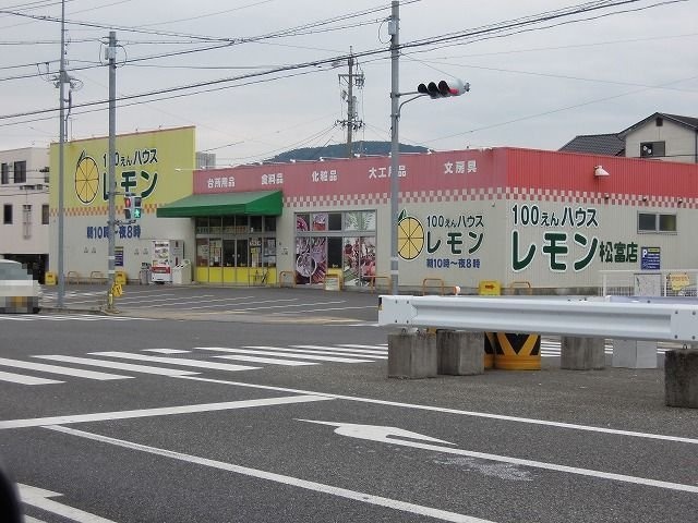 プリムローズ　ガーデンⅠの周辺|１００えんハウスレモン松富店まで750m