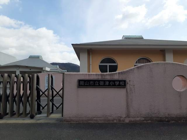 フィレ・ル・クールⅡの周辺|岡山市立御津小学校まで2000m