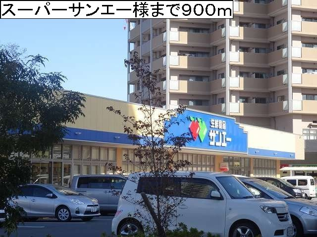 リビエスタⅠの周辺|スーパーサンエー様まで900m
