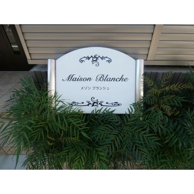 Ｍａｉｓｏｎ　Ｂｌａｎｃｈｅ　メゾンブランシュのその他
