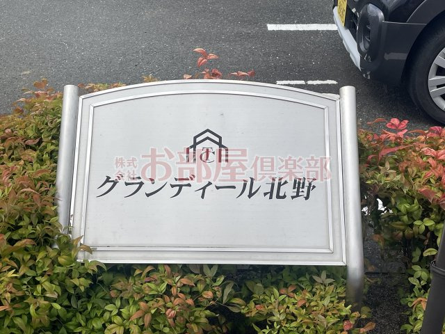 グランディール北野のその他
