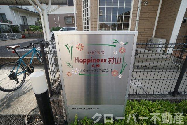 ハピネス村山Ｂのその他共用部分
