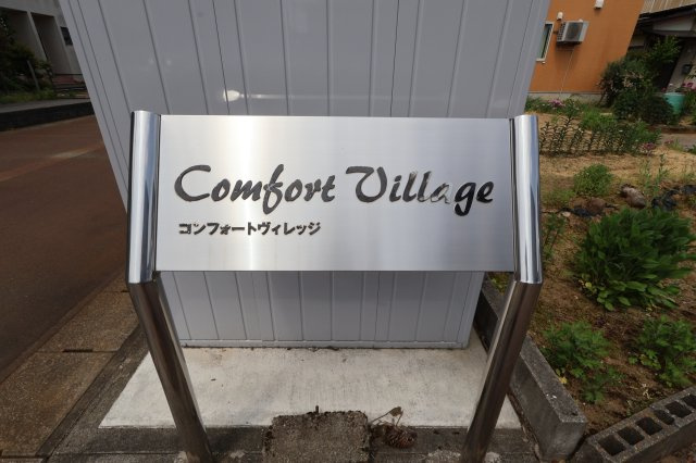 コンフォートヴィレッジの庭