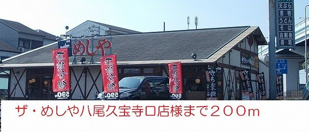 【周辺】 | アベニュー美園 | ザ・めしや八尾久宝寺口店様まで200m