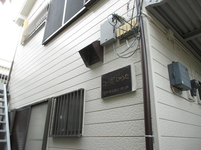 コーポ平田