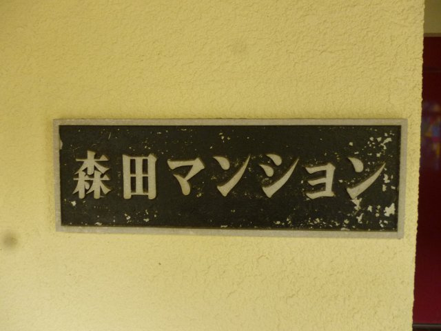 森田マンション