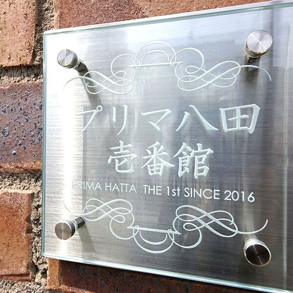 プリマ八田壱番館のその他