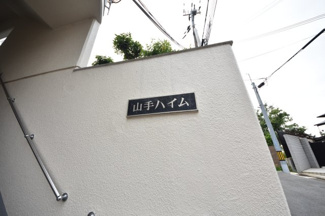 【エントランス】 | 山手ハイム