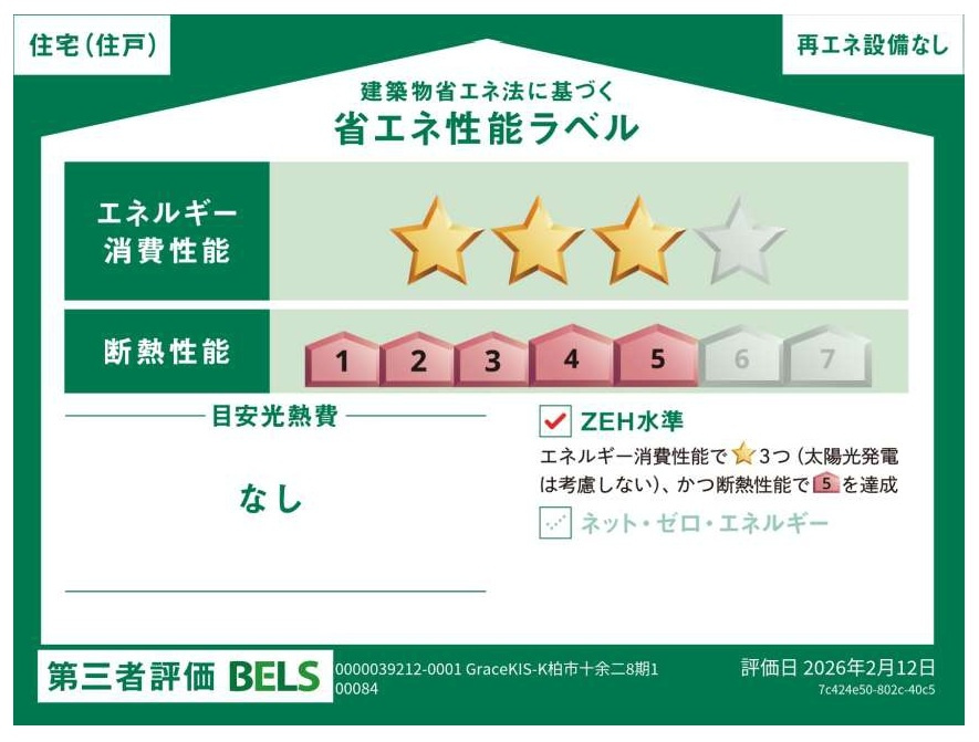 柏市十余二新築戸建【松葉第一小学校:6分】の省エネ性能ラベル|省エネ性能ラベル・ZEH水準