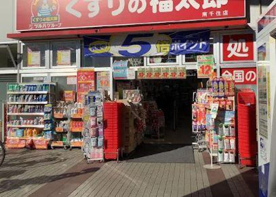 【周辺】 | フィレール南千住 | くすりの福太郎　南…まで1,254m 