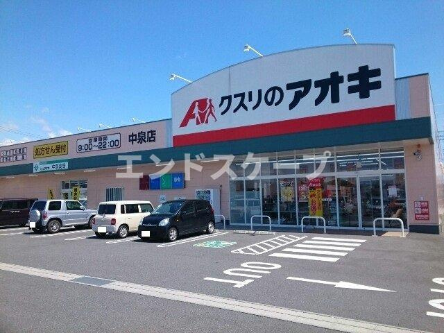 ピレネー　Ⅱの周辺|クスリのアオキ中泉店まで750m
高崎、前橋のお部屋探しはエンドスケープまで！お客様の理想お聞かせ下さい♪