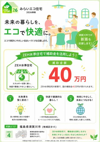 須賀川市影沼町　　　１号棟　　須賀川第１小学校、須賀川第１中学区のその他|※みらいエコ住宅対象物件！　ZEH水準　補助金40万円♪