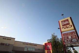 ベルク流山おおたかの森店まで700ｍ