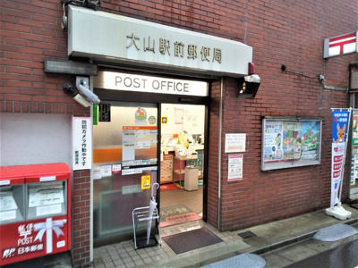 大山駅前郵便局まで120ｍ
