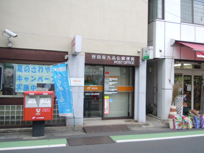世田谷九品仏郵便局まで160ｍ