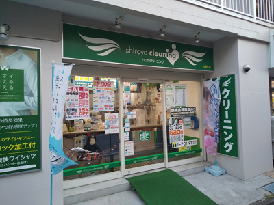 シロヤクリーニング 九品仏店まで140ｍ