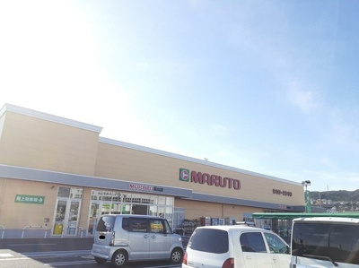 【周辺】 | サンリット千石Ⅱ | マルト日立塙山店まで700m