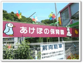 あけぼの保育園まで450ｍ♪