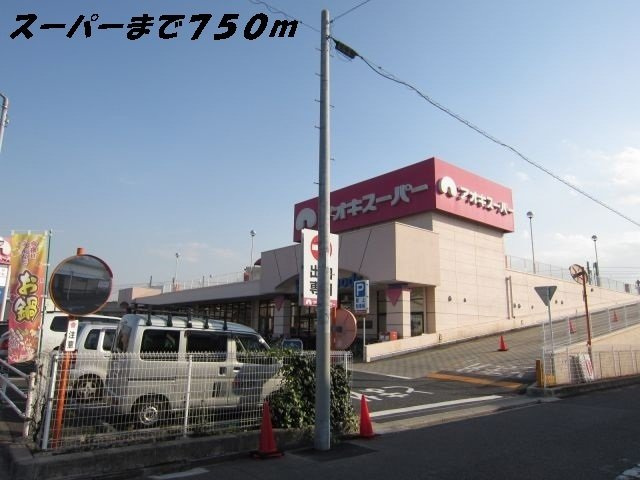 アム　ベステンの周辺|アオキスーパーまで750m
