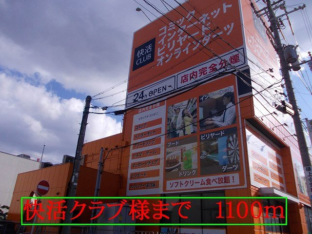 サンバニー　ＮＥＯの周辺|快活クラブ様まで1100m