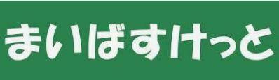 【その他】 | 新宿タウンプラザ | まいばすけっと北新宿…まで206m