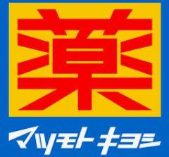 【周辺】 | マツモトキヨシ大久保…まで189m