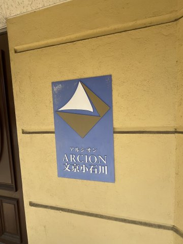 アルシオン文京小石川のエントランス