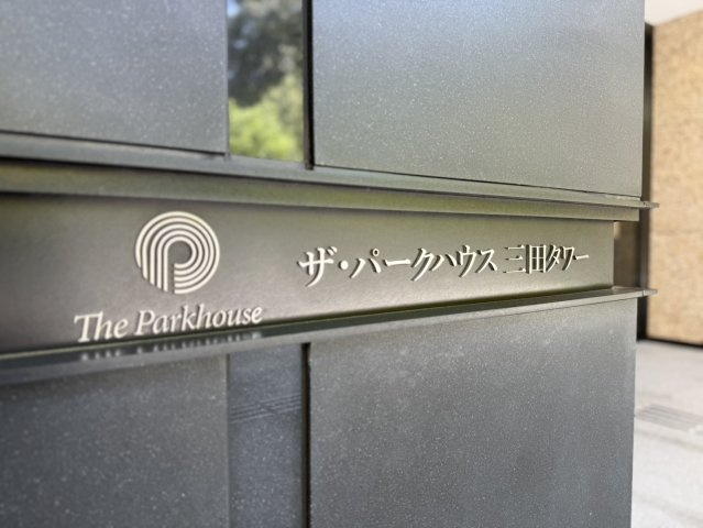 ザ・パークハウス三田タワーの外観