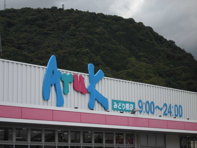 アヴニール　ヌーヴォーの周辺|アルクみどり橋店まで200m