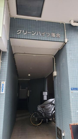  | グリーンハイツ落合